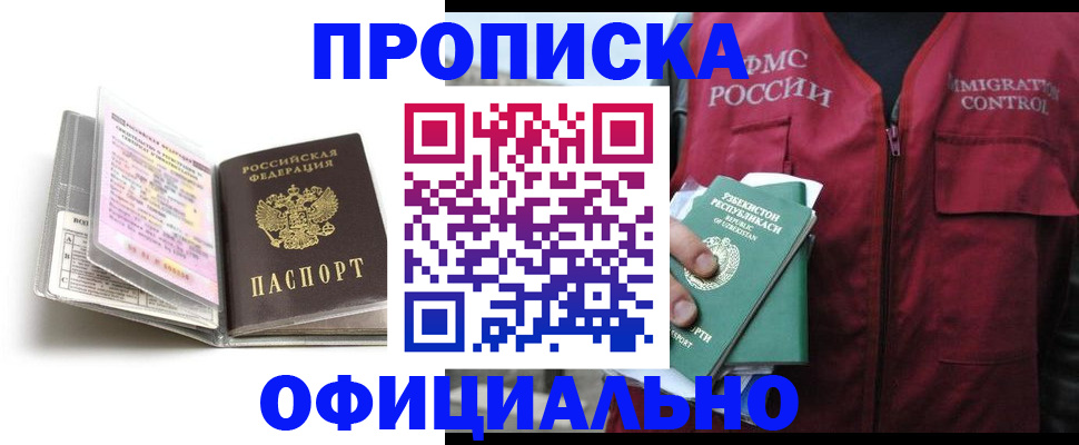прописка 2025 в Райчихинске